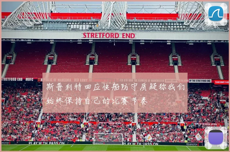 斯普利特回应快船防守质疑称我们始终保持自己的比赛节奏