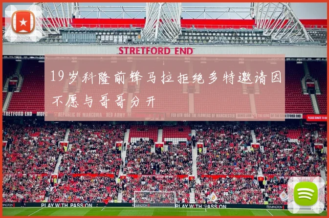 19岁科隆前锋马拉拒绝多特邀请因不愿与哥哥分开