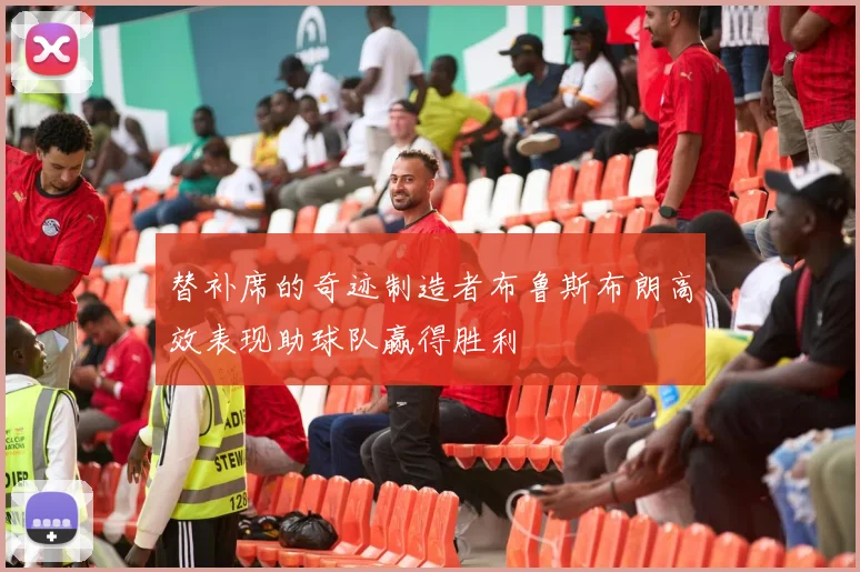 替补席的奇迹制造者布鲁斯布朗高效表现助球队赢得胜利
