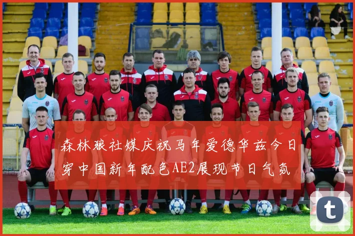 森林狼社媒庆祝马年爱德华兹今日穿中国新年配色AE2展现节日气氛