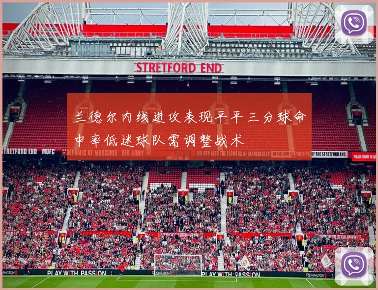 兰德尔内线进攻表现平平三分球命中率低迷球队需调整战术