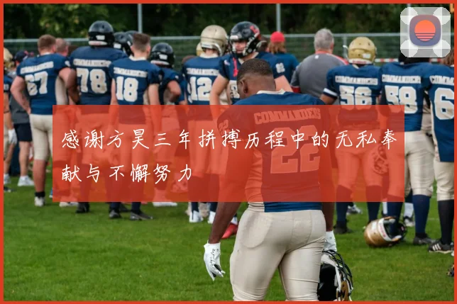 感谢方昊三年拼搏历程中的无私奉献与不懈努力