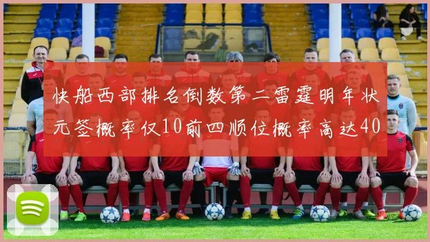 快船西部排名倒数第二雷霆明年状元签概率仅10前四顺位概率高达40